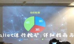 使用TPWallet进行挖矿：详细