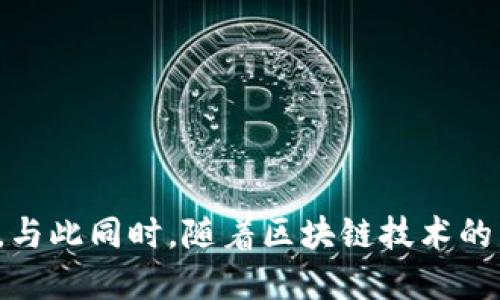   如何选择最佳虚拟币插件：全面指南 / 
 guanjianci 虚拟币插件, 加密货币, 网站插件, 区块链技术 /guanjianci 

一、什么是虚拟币插件？

虚拟币插件是一个可以集成到网站或应用中的工具，旨在为用户提供加密货币的相关功能。这些插件通常可以实现虚拟货币的支付、交易、数据分析、实时价格显示等功能。随着数字货币行业的迅猛发展，越来越多的企业和个人网站开始加入虚拟币生态系统，虚拟币插件成为了实现这一目标的重要工具。


虚拟币插件有多种类型，包括支付插件、钱包插件、交易所插件以及价格跟踪插件等。支付插件允许用户使用各种加密货币在网站上进行支付，钱包插件则可以帮助用户管理他们的虚拟币资产。交易所插件则提供实时的市场数据，帮助用户进行投资决策。此外，还有一些分析工具，可以帮助用户理解市场动态。


二、如何选择虚拟币插件？

选择合适的虚拟币插件需要考虑多个因素，包括兼容性、安全性、功能丰富性、用户体验以及社区支持等。首先，插件必须与您的网站平台（如WordPress、Shopify等）兼容，否则将无法正常运行。其次，安全性是虚拟币插件必须优先考虑的因素，确保插件来自可信的开发者，且具备基本的安全防护措施。


功能是另一个重要的考量。您需要明确自己希望插件实现哪些功能，并寻找满足这些需求的插件。例如，如果您希望用户可以直接在网站上购买商品时使用加密货币，则需要选择支持支付的插件。此外，用户体验也很重要，良好的用户界面可以提高用户的购买率。


最后，查看插件的社区支持情况和更新频率也很有帮助，活跃的社区意味着您可以更容易地获得帮助和更新，从而解决可能出现的问题。


三、虚拟币插件的安全性

安全性是虚拟币插件中最关键的方面之一，尤其是在处理用户资金和个人信息时。优质的虚拟币插件应具备多重安全防护措施，包括SSL加密、双因素身份验证（2FA）和定期的安全审计等。这些措施能够有效地保护用户的信息与资金不受黑客攻击。


此外，插件开发者的信誉也非常重要。选择那些有良好口碑和历史的开发者，并查阅他们的用户反馈，可以帮助您做出更明智的选择。那些市面上广受欢迎而且有大量用户的插件，通常意味着其安全性得到了广泛认可。


四、虚拟币插件的适用场景与行业

虚拟币插件适用于多个行业与场景，尤其是在电子商务、服务业以及金融行业中，应用尤为广泛。在电子商务领域，许多网站通过虚拟币插件允许用户使用比特币、以太坊等加密货币购买商品。这种支付方式不仅简化了支付流程，还能吸引更多愿意使用数字货币的年轻消费者。


在服务行业，例如在线教育和订阅服务，也越来越多地开始接受加密货币支付。因为允许使用虚拟货币可以扩大他们的市场，尤其是在那些对传统支付方式不那么依赖的用户中。


金融行业则是虚拟币插件利用最广泛的领域之一。从为投资服务提供实时价格数据到实现安全无缝的交易，几乎每个金融相关的网站都有可能用到虚拟币插件。


五、如何安装和配置虚拟币插件？

安装虚拟币插件的步骤通常较为简单。首先，您需要找到与您的网站平台兼容的插件，这可以通过网站插件市场或第三方网站来完成。下载并安装插件后，您需要进行必要的配置。


通常，插件会要求您输入一些基本信息，如API密钥、钱包地址等。它们可能也会提供一些自定义选项，您可以根据您的需求进行调整。在完成配置后，建议进行测试，以确保其在实际使用中的稳定性和安全性。


另外，使用虚拟币插件后，请记得定期检查和更新，以确保您在使用最新版本的插件，保持安全和功能的完整性。


六、未来虚拟币插件的发展趋势

未来，随着区块链技术的不断发展和应用场景的不断扩展，虚拟币插件将会呈现以下几个发展趋势。首先，越来越多的企业将认识到虚拟币的潜力，推动更多支持加密货币的插件开发。其次，随着去中心化金融（DeFi）和非同质化代币（NFT）的兴起，插件功能将不断丰富，将支持的货币和交易类型增多。


此外，安全性方面也会不断更新和升级，以应对新的网络安全挑战。更多使用生物识别、AI技术等安全防护手段的插件将会逐渐成为一种趋势。


最后，用户体验将成为未来插件开发的重要焦点。优质的界面设计和友好的用户交互将是插件成功与否的关键因素。


【总结】  
虚拟币插件为现代网站提供了强大的功能，极大地方便了用户的支付和交易行为。选择合适的插件，不仅能维护安全性，还能提升用户体验，与此同时，随着区块链技术的不断发展，虚拟币插件的潜力和应用场景也将不断扩展，为未来的发展带来更多可能性。