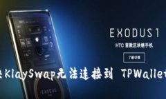 如何解决KlaySwap无法连接到