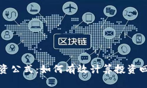 虚拟币投资公式：如何有效计算投资回报与风险