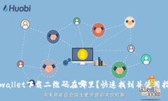 tpwallet下载二维码在哪里？
