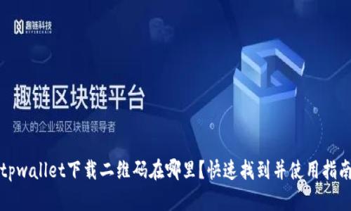 tpwallet下载二维码在哪里？快速找到并使用指南