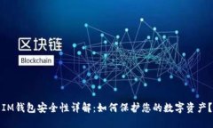 IM钱包安全性详解：如何保