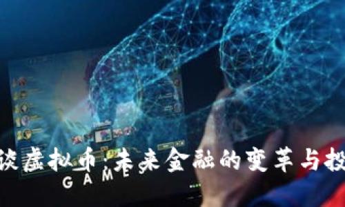 金刻羽谈虚拟币：未来金融的变革与投资机会