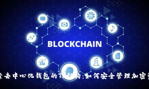 探索去中心化钱包的TP结构：如何安全管理加密资产