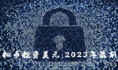 如何用虚拟币投资美元：
