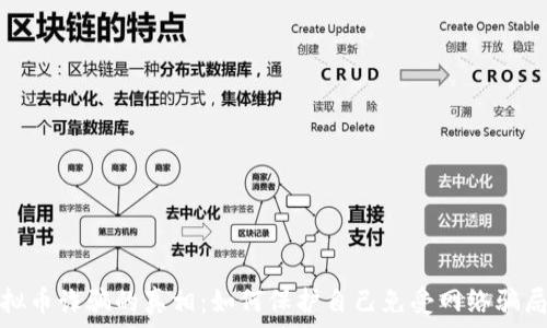  
揭穿虚拟币诈骗的真相：如何保护自己免受网络骗局的侵害