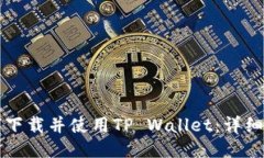 如何下载并使用TP Wallet：
