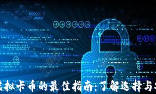 
购买虚拟卡币的最佳指南：了解选择与安全性