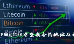 如何在TPWallet中查找合约地