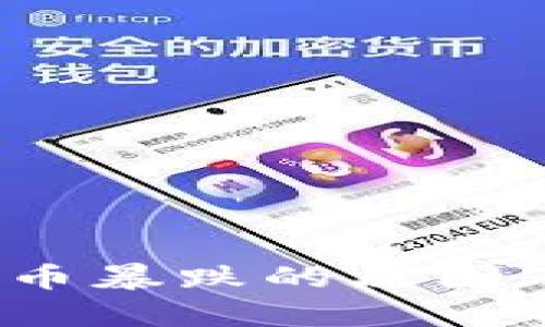 理解SAND虚拟币暴跌的原因及未来走势分析