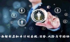 全面解析虚拟币计划委托