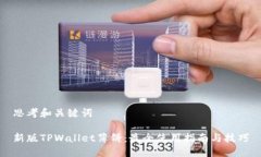思考和关键词新版TPWalle