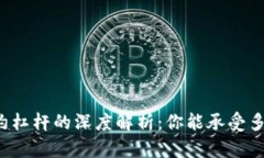 虚拟币合约杠杆的深度解