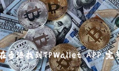 优质
如何在香港找到TPWallet APP：完整指南