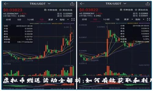 2023年虚拟币赠送活动全解析：如何有效获取和利用虚拟币