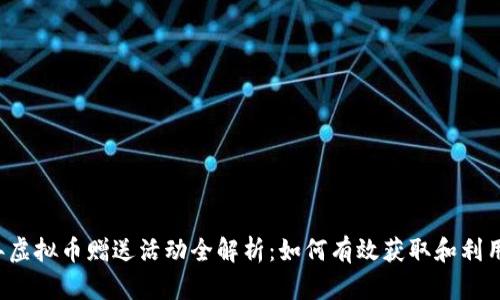 2023年虚拟币赠送活动全解析：如何有效获取和利用虚拟币