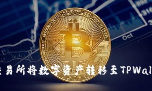 如何在MXC交易所将数字资产转移至TPWallet？详尽指南