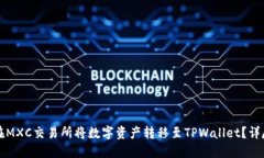 如何在MXC交易所将数字资