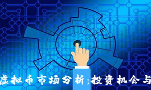   
日本虚拟币市场分析：投资机会与风险