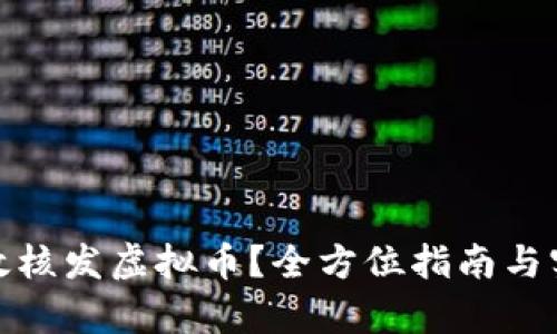 如何有效核发虚拟币？全方位指南与实用策略