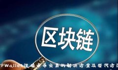   TPWallet没有币币交易的解