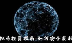   乐山夏斌虚拟币投资指南