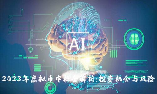 2023年虚拟币中标全解析：投资机会与风险