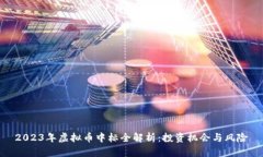 2023年虚拟币中标全解析：