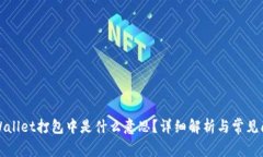 TPWallet打包中是什么意思？