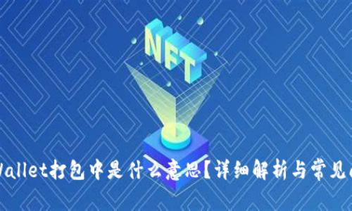 TPWallet打包中是什么意思？详细解析与常见问题