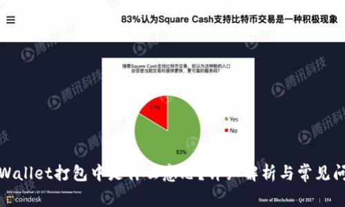 TPWallet打包中是什么意思？详细解析与常见问题
