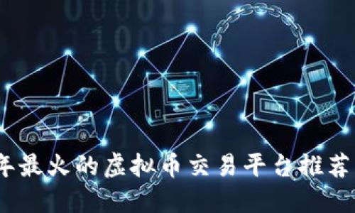 2022年最火的虚拟币交易平台推荐与评测