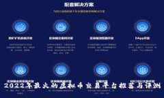 2022年最火的虚拟币交易平