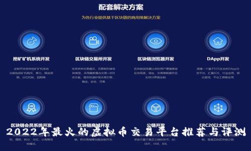 2022年最火的虚拟币交易平台推荐与评测