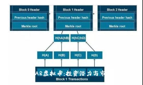 深入了解FAR虚拟币：投资潜力与市场动态分析