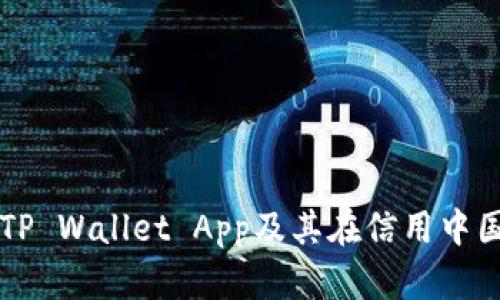 如何下载TP Wallet App及其在信用中国上的应用