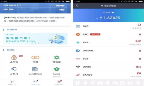 
虚拟币黑暗森林：揭示加密货币市场中的隐秘与风险