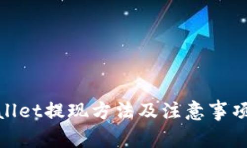 tpwallet提现方法及注意事项详解
