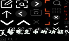 什么是蒂克币？深入了解