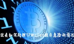 优质如何处理TPWallet提示危
