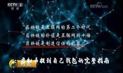 : 虚拟币提到自己钱包的完