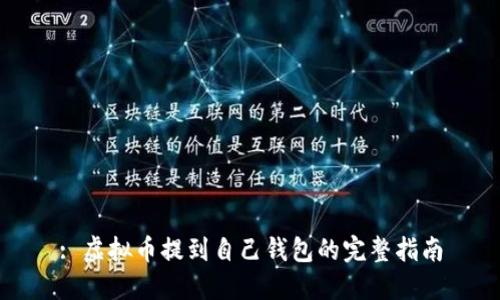 : 虚拟币提到自己钱包的完整指南