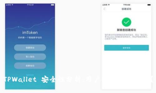 TPWallet 安全性分析：用户会担心被盗吗？