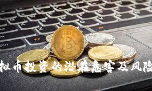 : 虚拟币投资的潜在危害及风险分析