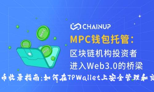 TPWallet代币收录指南：如何在TPWallet上安全管理和交易加密资产