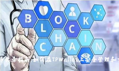 TPWallet代币收录指南：如何在TPWallet上安全管理和交易加密资产