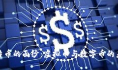 揭开比特币的面纱：虚拟