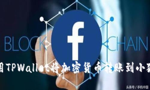 如何使用TPWallet将加密货币转账到小狐狸钱包