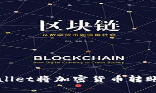 如何使用TPWallet将加密货币转账到小狐狸钱包